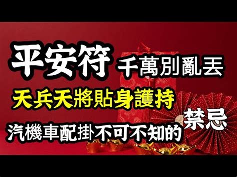 平安符放哪裡|【平安符放哪裡】神明也會吵架？平安符擺放禁忌大公開，這樣做。